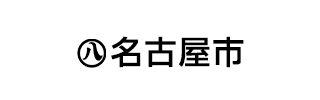 名古屋市公式ウェブサイト